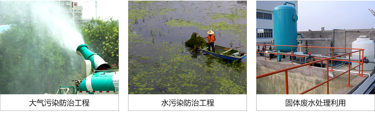 环保工程的内容   环保工程的内容主要包括大气污染防治工程,水